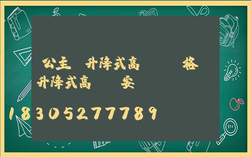 公主嶺升降式高桿燈價格(升降式高桿燈安裝視頻)