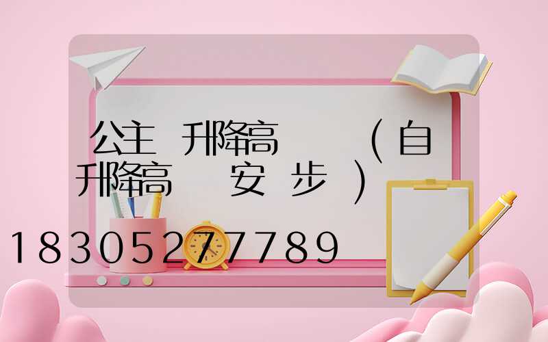 公主嶺升降高桿燈廠(自動升降高桿燈安裝步驟)