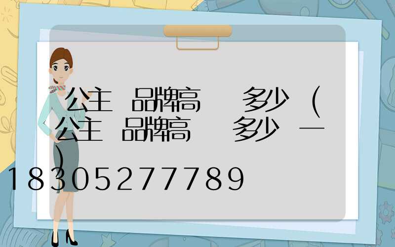 公主嶺品牌高桿燈多少錢(公主嶺品牌高桿燈多少錢一臺)