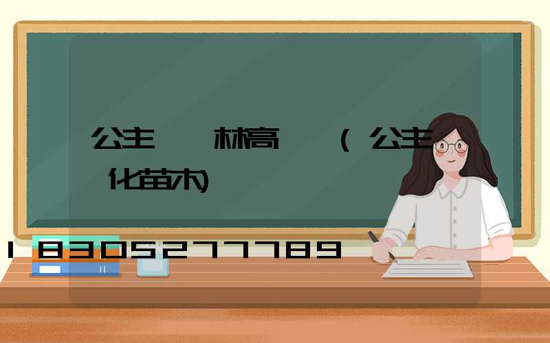 公主嶺園林高桿燈(公主嶺綠化苗木)