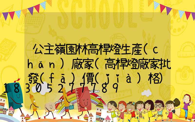 公主嶺園林高桿燈生產(chǎn)廠家(高桿燈廠家批發(fā)價(jià)格)