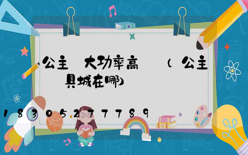 公主嶺大功率高桿燈(公主嶺燈具城在哪)