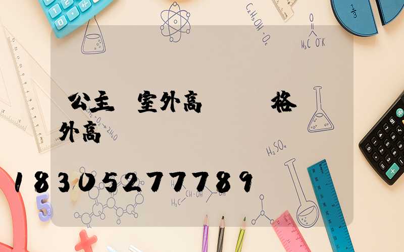 公主嶺室外高桿燈價格(戶外高桿燈)