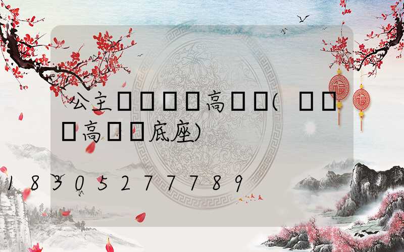 公主嶺廣場燈高桿燈(廣場燈高桿燈底座)