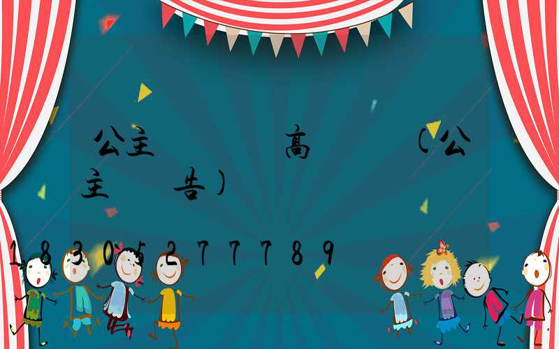 公主嶺廣場燈高桿燈廠(公主嶺廣告)