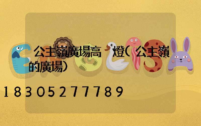 公主嶺廣場高桿燈(公主嶺的廣場)