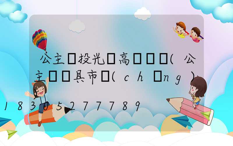 公主嶺投光燈高桿燈廠(公主嶺燈具市場(chǎng))