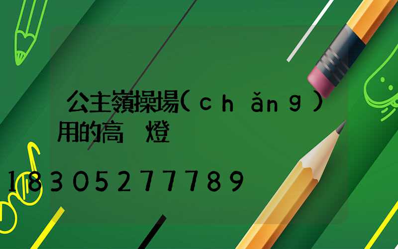 公主嶺操場(chǎng)用的高桿燈