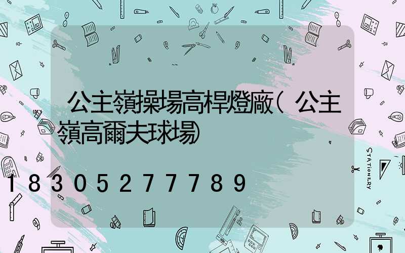 公主嶺操場高桿燈廠(公主嶺高爾夫球場)