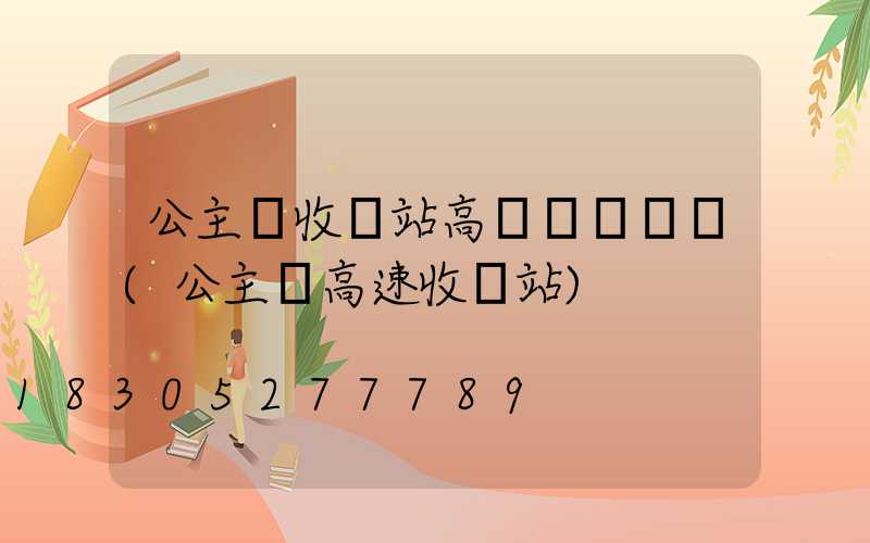 公主嶺收費站高桿燈廠報價(公主嶺高速收費站)