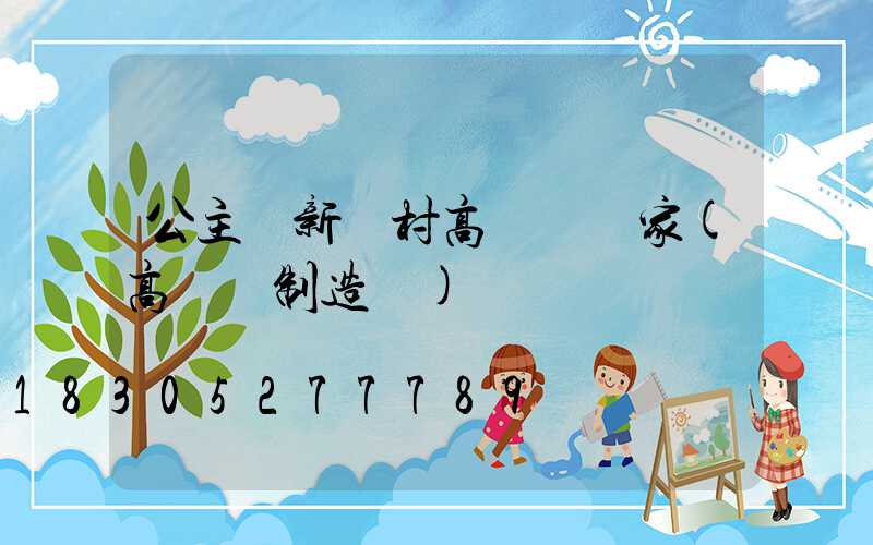 公主嶺新農村高桿燈廠家(高桿燈制造廠)