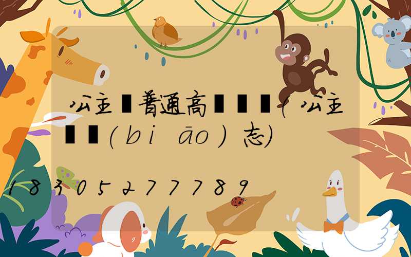 公主嶺普通高桿燈廠(公主嶺標(biāo)志)