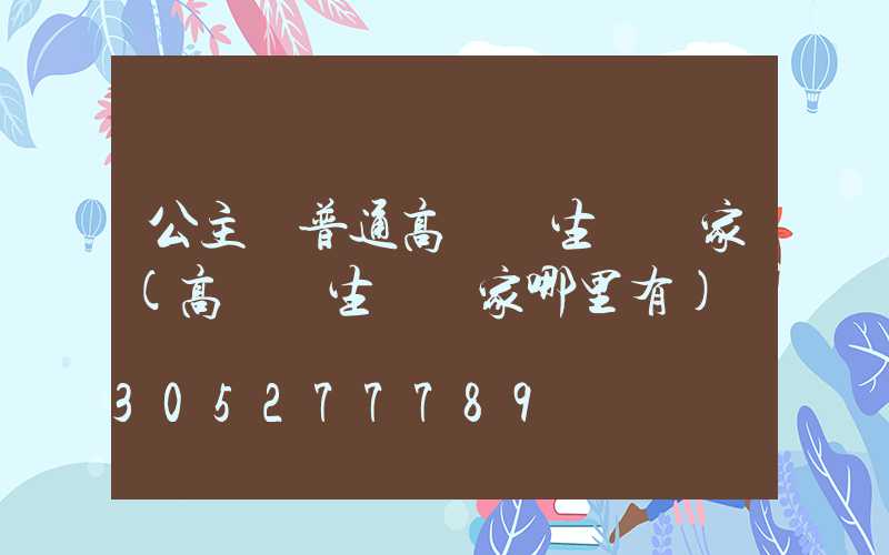 公主嶺普通高桿燈生產廠家(高桿燈生產廠家哪里有)