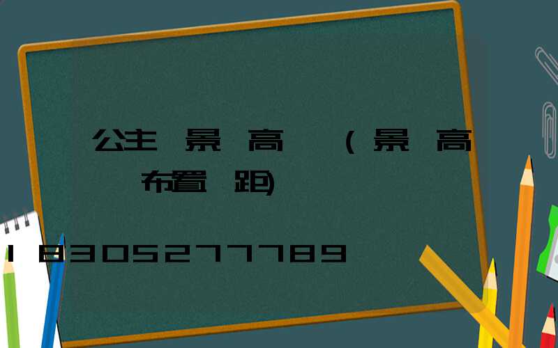 公主嶺景觀高桿燈(景觀高桿燈布置間距)