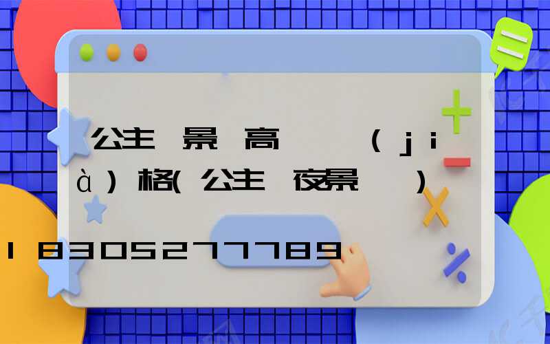 公主嶺景觀高桿燈價(jià)格(公主嶺夜景視頻)