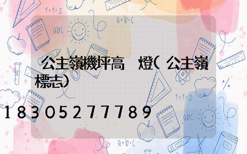 公主嶺機坪高桿燈(公主嶺標志)