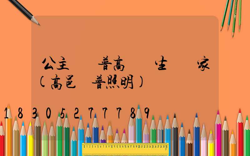 公主嶺歐普高桿燈生產廠家(高邑歐普照明)