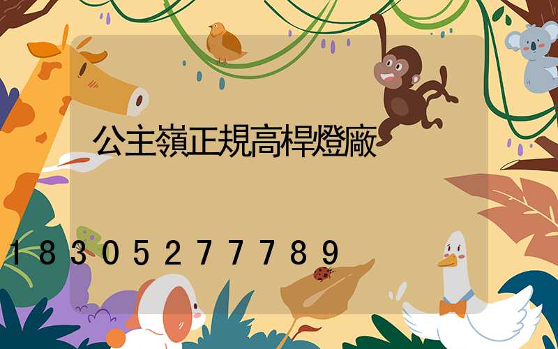 公主嶺正規高桿燈廠