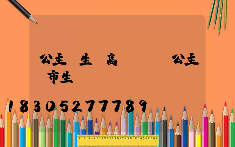 公主嶺生態高桿燈廠(公主嶺市生態園電話)