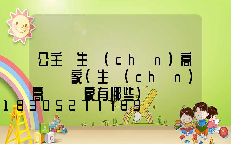 公主嶺生產(chǎn)高桿燈廠家(生產(chǎn)高桿燈廠家有哪些)