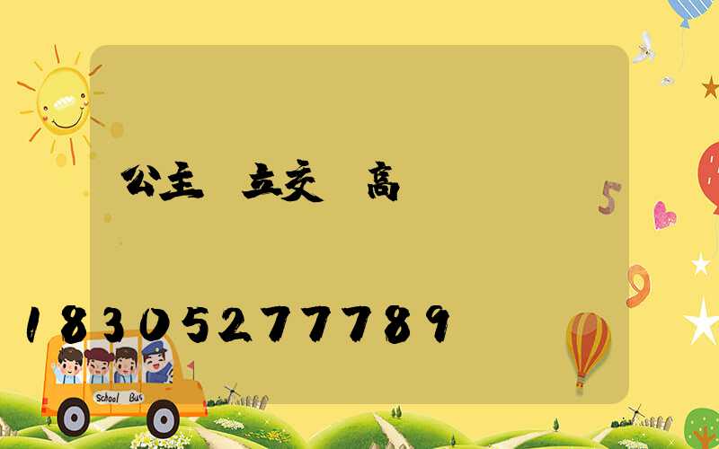 公主嶺立交橋高桿燈廠