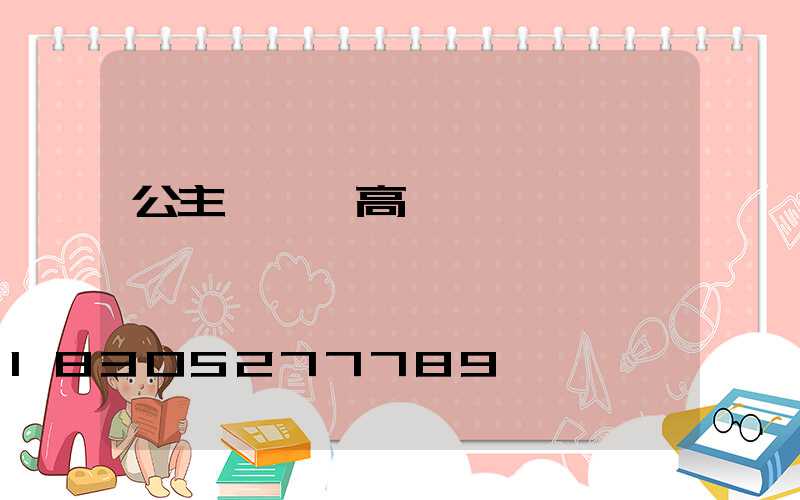 公主嶺訂購高桿燈