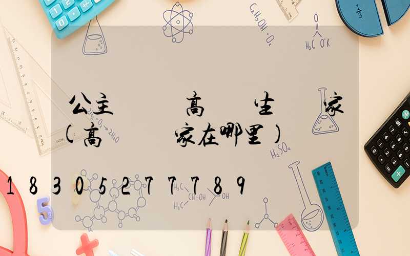 公主嶺訂購高桿燈生產廠家(高桿燈廠家在哪里)