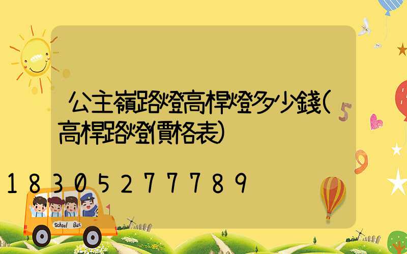 公主嶺路燈高桿燈多少錢(高桿路燈價格表)