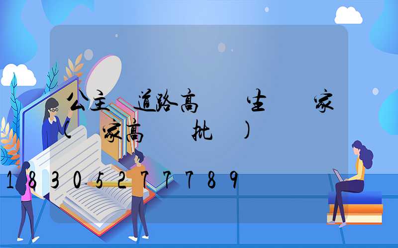 公主嶺道路高桿燈生產廠家(廠家高桿燈批發)