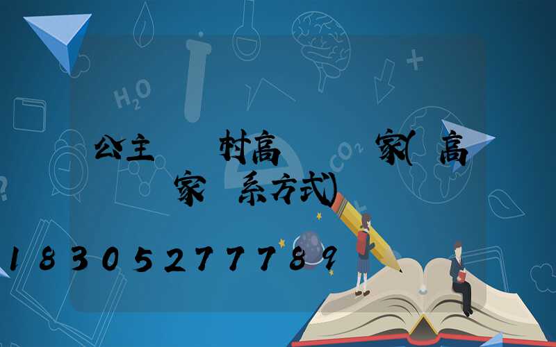 公主嶺鄉村高桿燈廠家(高桿燈廠家聯系方式)