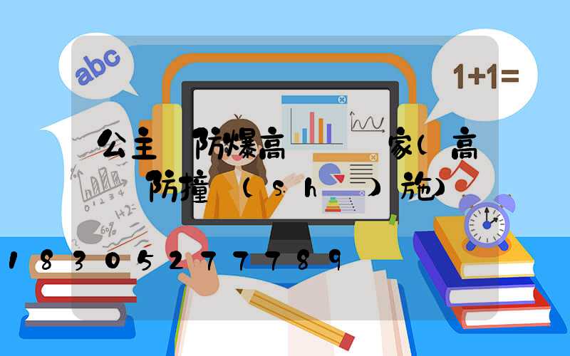 公主嶺防爆高桿燈廠家(高桿燈防撞設(shè)施)