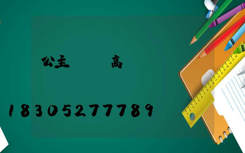 公主嶺雙側高桿燈