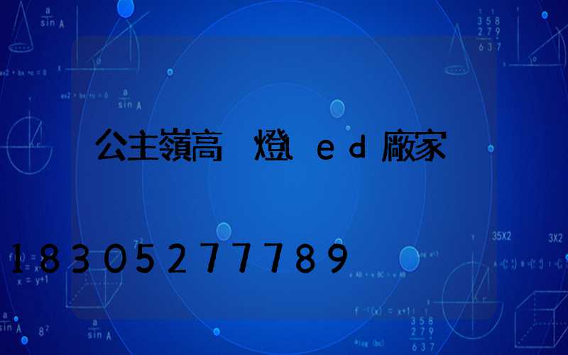 公主嶺高桿燈led廠家