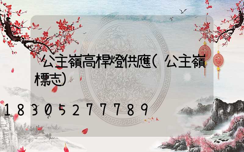 公主嶺高桿燈供應(公主嶺標志)