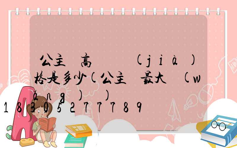 公主嶺高桿燈價(jià)格是多少(公主嶺最大網(wǎng)紅)