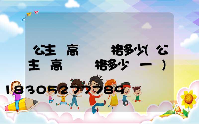 公主嶺高桿燈價格多少(公主嶺高桿燈價格多少錢一臺)