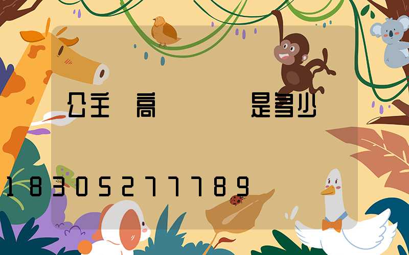 公主嶺高桿燈價錢是多少