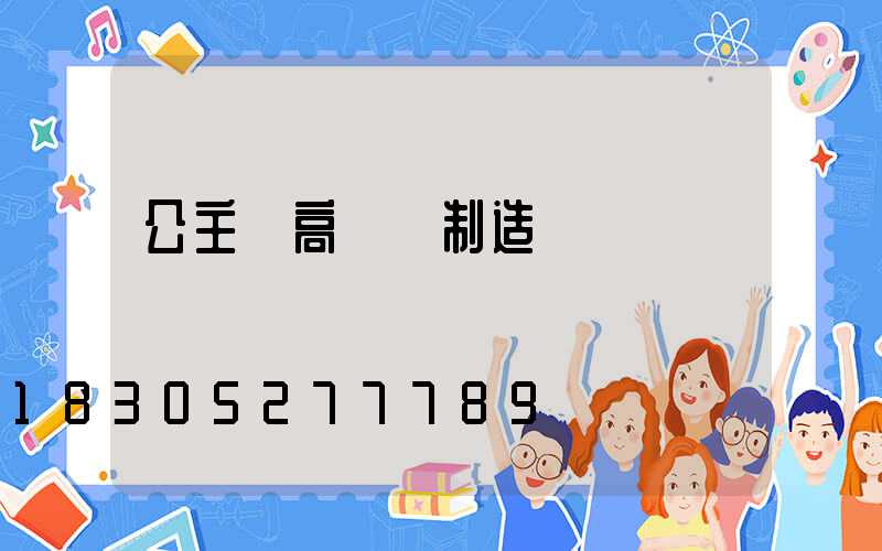 公主嶺高桿燈制造