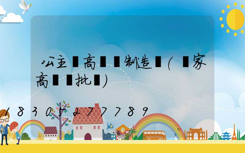 公主嶺高桿燈制造廠(廠家高桿燈批發)