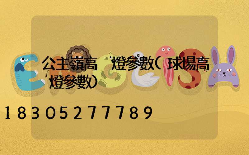 公主嶺高桿燈參數(球場高桿燈參數)