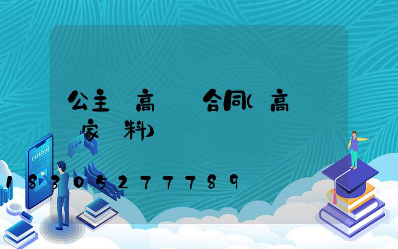 公主嶺高桿燈合同(高桿燈廠家資料)