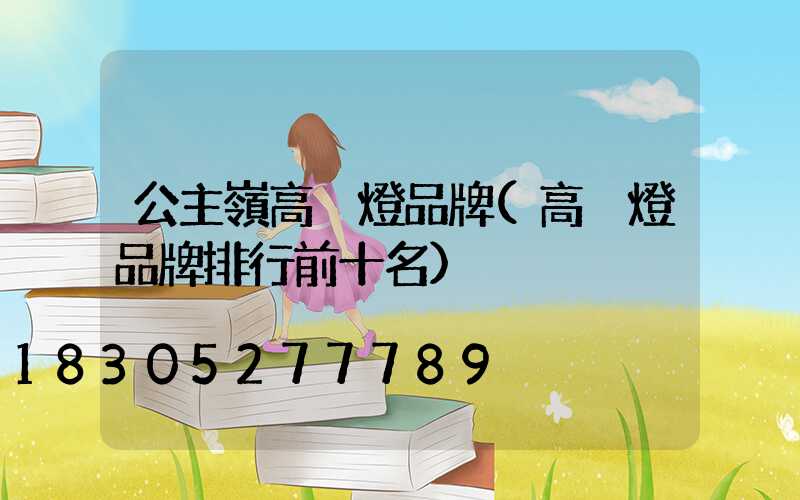 公主嶺高桿燈品牌(高桿燈品牌排行前十名)