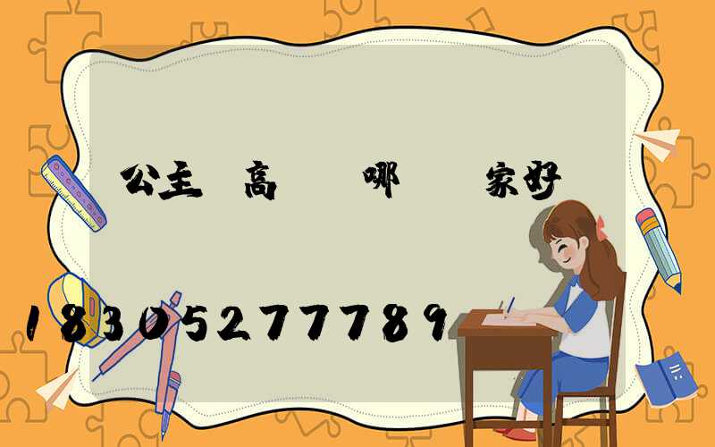 公主嶺高桿燈哪個廠家好