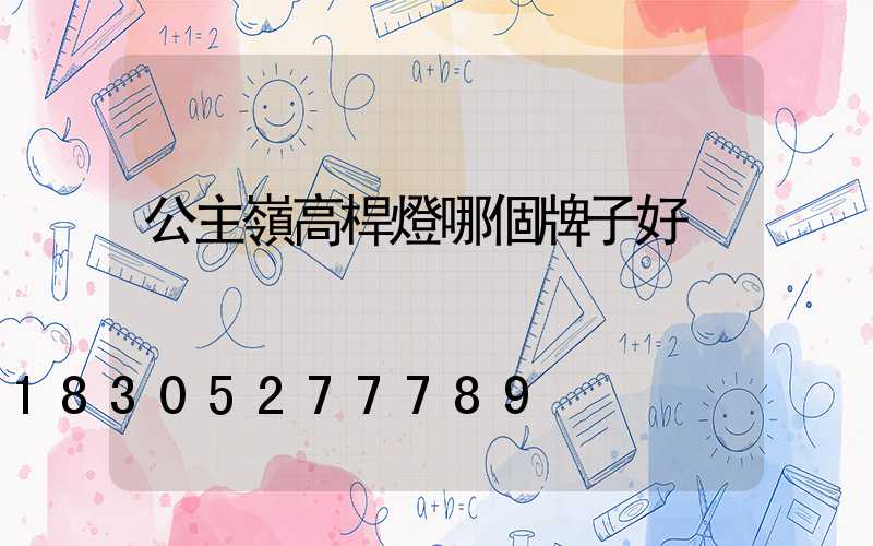 公主嶺高桿燈哪個牌子好