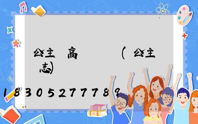 公主嶺高桿燈報價(公主嶺標志)