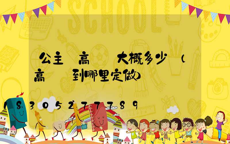 公主嶺高桿燈大概多少錢(高桿燈到哪里定做)