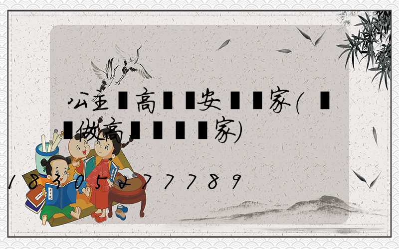 公主嶺高桿燈安裝廠家(專業做高桿燈桿廠家)