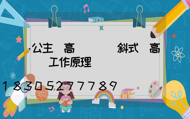 公主嶺高桿燈廠傾斜式(高桿燈工作原理)