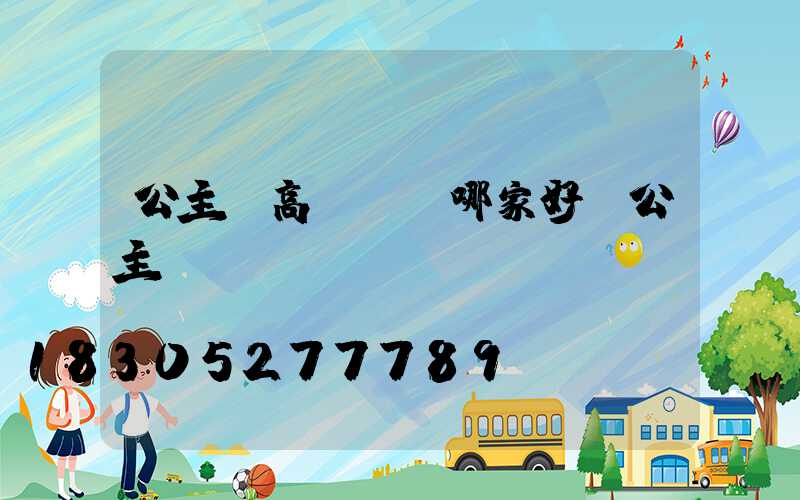 公主嶺高桿燈廠哪家好(公主嶺logo)