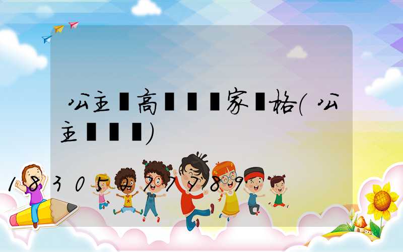 公主嶺高桿燈廠家價格(公主嶺網紅)